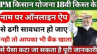 pm kisan 18th installment date 2024 | pm kisan installment ke name par cyber thagi | pm kisan update