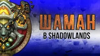 Шаман в Shadowlands. Элем, Энх, Рестор. Возвращение старых механик.