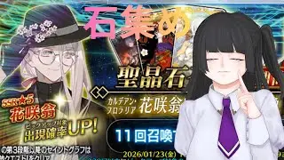 【FGO】花咲翁のために石集め【新米マスター】