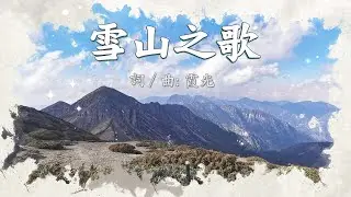 雪山之歌【中文】
