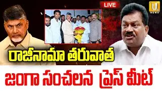 జంగా సంచలన ప్రెస్ మీట్ 🔴LIVE |  EX MLC Janga Krishnamurthy Press Meet | ITS UTV News
