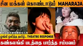 Maharaja 🔥 Chinese Reaction To Tamil Movie 😭 Emotional Theatre Response | Karma | Vijay Sethupathi