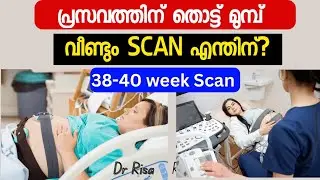 പ്രസവത്തിന് മുമ്പ് വീണ്ടും സ്&zwnj;കാന് ചെയ്യുന്നത് എന്തിന്? | Final Scan 38&ndash;40 Weeks