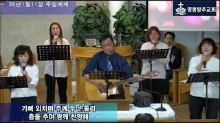 기뻐하며 승리의 노래 부르리 / 260111 주일예배 / 마하나임 찬양단