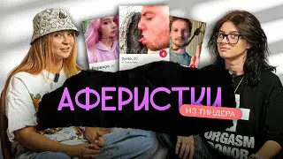 АФЕРИСТКИ ИЗ ТИНДЕРА #3