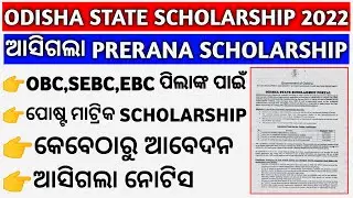 Post Matric Scholarship Odisha 2022 | Odisha State Scholarship| Prerana Scholarship Odisha 2022