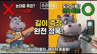 DIY 퀄리티는 '0.1mm'에서 결정됩니다. 전문가처럼 길이 측정하는 3가지 도구 완벽 가이드