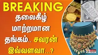 தலைகீழ் மாற்றமான தங்கம்... சவரன் இவ்வளவா...? | Today Gold Price | Today Gold Rate #Breaking