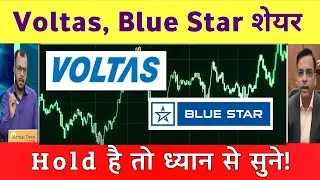 Blue Star share letest news | Voltas share news | Voltas share Analysis | Blue Star share Analysis