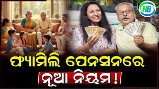 Family Pension Rules: ଫ୍ୟାମିଲି ପେନଶନରେ ସରକାର କଲେ ବଡ଼ ପରିବର୍ତ୍ତନ; ଜାଣନ୍ତୁ ନିୟମ, ନଚେତ୍ ମିଳିବନି ପେନଶନ୍