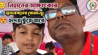 &ldquo;The Sundarbans through the eyes of little Nihan&mdash;an emotional story!&rdquo; #KidsInterview #TravelStory...