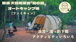 那須 大蛇尾渓谷『龍の国』オートキャンプ場 　前編