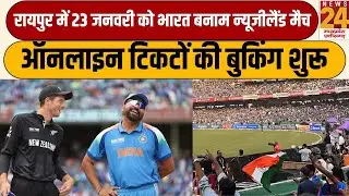 Raipur में 23 जनवरी को भारत बनाम न्यूजीलैंड मैच, ऑनलाइन टिकटों की बुकिंग शुरू | News24 mpcg