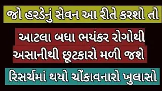 માં સમાન હરડેના ગુણકારી ફાયદાઓ  Benefits Of Harde  Harde Na Fayda  Himej na Fayda  Harde Ke Labh