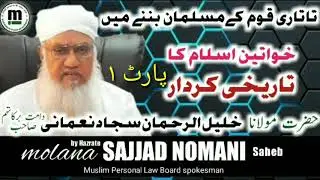 خواتين اسلام کا تاریخی کردار پارٹ ۱  بیان از حضرت مولانا خلیل الرحمن سجاد نعمانی دامت برکاتہم
