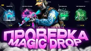 MAGIC DROP ПРОВЕРКА САЙТА | ТЕСТИРУЮ MAGICDROP - ЧТО ВЫШЛО?ПРОМОКОД НА MAGIC DROP  | МЕДЖИК КЕЙСЫ