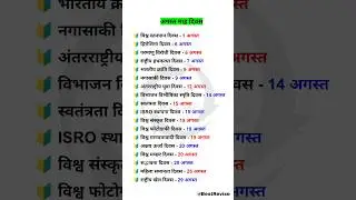🔥अगस्त माह दिवस❓August Month Divas | Important Topics of Day #gk
