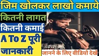 जिम खोलकर कमाए लाख महिना- Gym Business Plan In Hindi,Gym Profit In India,New Business Ideas