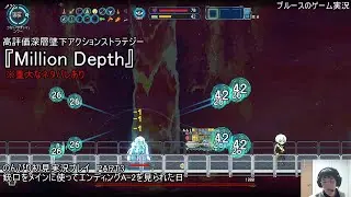 高評価深層墜下アクションストラテジー『Million Depth』のんびり初見実況プレイ　PART3　銃口をメインに使ってエンディングA-2を見られた日　※重大なネタバレあり