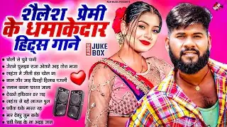 शैलेश प्रेमी के धमाकेदार भोजपुरी गाने   #Nonstop Bhojpuri Songs   New #Bhojpuri Song 2025