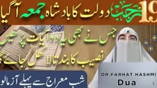 Mah e Rajab Jumma Ki Fazilat Aur Barkat!Jumma Mubarak Ki Tasbeeh! By Dr.Farhat Hashmi Bayan