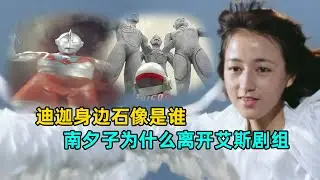 迪迦身边的石像是谁？，南夕子为什么离开剧组？