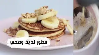 فطور صحي |  بان كيك قليل السعرات 🥞😍