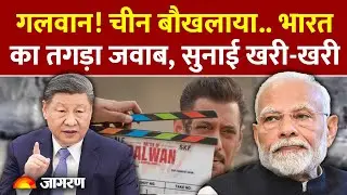 China Angry On Salman Khan: Battle Of Galwan को लेकर बौखलाया China, भारत ने दिया तगड़ा जवाब!