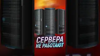 МАССОВЫЙ СБОЙ: Не работают игровые сервера