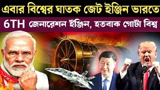 ভারতে তৈরী 6Th জেনারেশন জেট ইঞ্জিন | India's 6th Generation Fighter Engine Shocks the World | GTRE