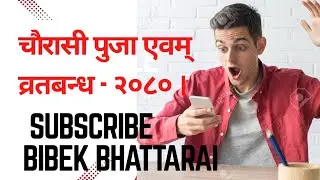 चाैरासी पुजा एवम् व्रतबन्ध -  २०८० । CHAURASI AND BRATABANDHA - 2080।         । BIBEK BHATTARAI ।