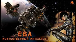 Elite Dangerous: Искусственный интеллект Ева - Путь к Lori Jameson ?