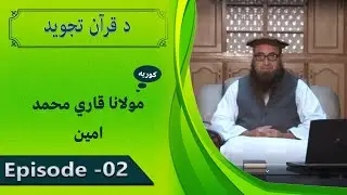 Da Quran Tajweed | EP 02  | د قرآن تجوید