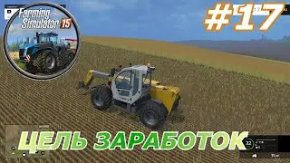 Farming Simulator 15#17(Цель заработок)