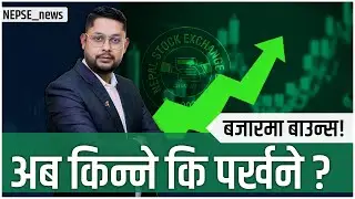 बजार कहाँ जाँदैछ? अब के गर्ने लगानीकर्ताले?पूरा भिडियो र आफ्नो धारणा कमेन्टमा&nbsp;लेख्नुहोस् ||