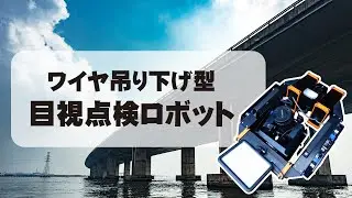 【いであ】ワイヤ吊り下げ型目視点検ロボット－近接目視困難箇所での橋梁点検(1)