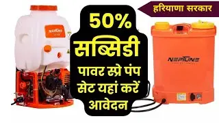 how to get subsidy spray pump | Haryana spray pump subsidy scheme 2023 | spray pump scheme