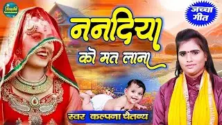 बुआ बनने की ख़ुशी मे जच्चा गीत - ननदिया को मत लाना | Nandiya Ko Mat Lana | कल्पना चैतन्य#jachcha_geet