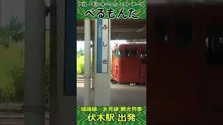 【観光列車】「べるもんた」伏木駅 出発