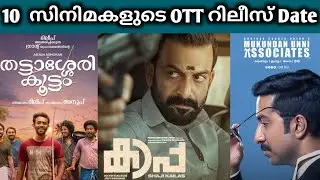 Kaapa OTT Release Date | Thattassery Koottam OTT Release | Mukundan Unni Associates OTT Release