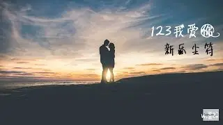 123我爱你-新乐尘符 (123사랑해요-신락진부) [가사/lyrics]