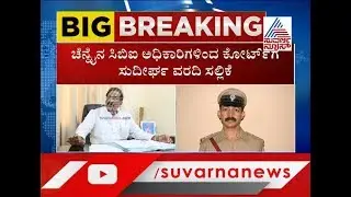 DK Ravi & Ganapathi Case  CBI Has Submitted B Report To The Court