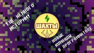 ШАХТЫ &mdash; история и новые команды программатора