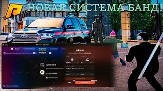 ИЗМЕНЕНИЕ БАНД! РАЗБОР СИСТЕМЫ! НОВАЯ СИСТЕМА УЛУЧШЕНИЙ! ОБНОВЛЕНИЕ 7.8! RADMIR RP|HASSLE ONLINE