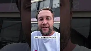 Аренда машины в Париже | Ro & Ti #юмор #париж