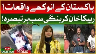 Rabeeca Khan Show | BOL Ka Pakistan | Episode 2 Promo | TikTok Reaction | BOL Buzz