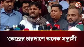 ঢাকা ১৮ আসন ঝুঁকিপূর্ণ, কেন্দ্রের চারপাশে অনেক স/ন্ত্রাসী: আরিফুল ইসলাম |  Election News |Channel 24