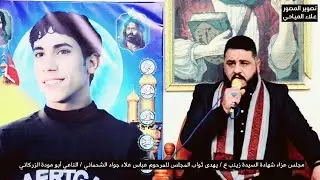 مجلس شهادة السيدة زينب ع يهدى ثواب المجلس للمرحوم عباس علاء الشحماني / الناعي أبو مودة الزركاني