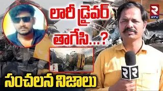 Chevella RTC Bus Accident Shocking Facts Revealed | లారీ డ్రైవర్ తాగేసి? | RTV Exclusive
