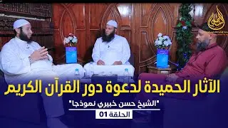 الحلقة 01 | الآثار الحميدة لدعوة دور القرآن الكريم